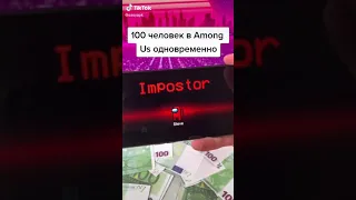 100 человек в Амонг ас!?