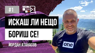 Eп.1 | Йордан Атанасов: Искаш ли нещо, бориш се! #racingtalkpodcast