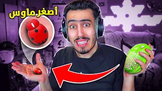 فورت نايت لكن كل ما اخسر العب بماوس أصغر 🔥😭 !! Fortnite