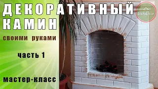 Декоративный камин своими руками (часть 1) | DIY fireplace (part 1)