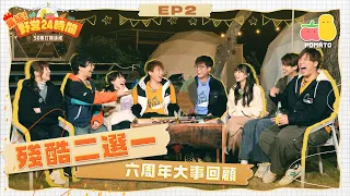 【集結! 野營24時間🏕 EP2】快問快答＋殘酷二選一📣 原來XX錫過程人富⁉️｜Pomato 小薯茄