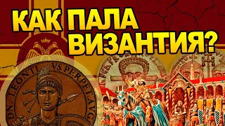 Почему пала Византия? История Империи