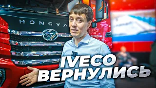 IVECO вернулись в новом тягаче Hongyan