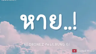 หาย - REDBONEZ feat.BUNG G! [เนื้อเพลง]