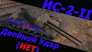 ИС-2-II "Двойной Удар (НЕТ)"