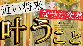 【神展開】何故かこれから突然叶うこと。