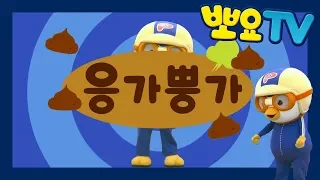 뽀로로와 율동해요 | 응가뿡가💩 | 뽀로로 응가 송 | 뽀로로 응가 체조 | 우리 아이 배변 훈련 | 어린이 율동동요 | 어린이 체조 | 뽀요TV