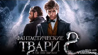 ФАНТАСТИЧЕСКИЕ ТВАРИ 2(саундтрэк)