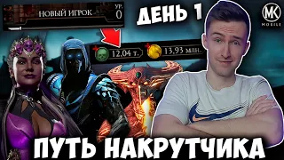 НОВЫЙ ПРОЕКТ - ПУТЬ НАКРУТЧИКА! 12 ТЫСЯЧ ДУШ В ПЕРВЫЙ ДЕНЬ АККАУНТА! Mortal Kombat Mobile