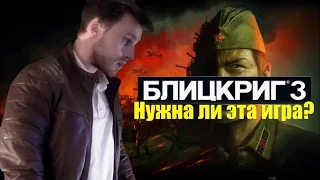 Блицкриг 3. Альфа тест: Нужна ли эта игра?