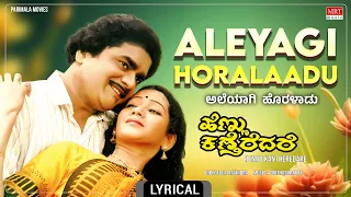 Aleyagi Horalaadu - Lyrical Video | Hennu Kantheredare | Kannada Old Movie Song | MRT Music
