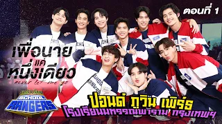 รถโรงเรียน School Rangers [EP.253] | เพื่อนายแค่หนึ่งเดียว ตอนที่ 1