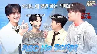 [After School Club] ASC No Script with AB6IX (에이비식스)