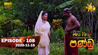 Maha Viru Pandu | Episode 108 | 2020-11-18
