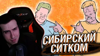 СИБИРСКИЙ СИТКОМ // РЕАКЦИЯ HELLYEAHPLAY