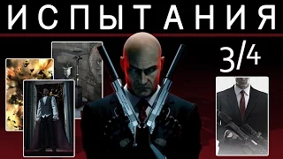 Hitman 6 | Эвакуация. Прохождение дополнительных испытаний и уловок. #3/4