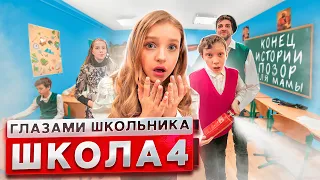 От первого лица: Школа 3 ! ПРИКАЛЫВАЮТСЯ над МАМОЙ в ШКОЛЕ 😳 ДОВЕЛИ УЧИТЕЛЕЙ 😱 | ГЛАЗАМИ ШКОЛЬНИКА