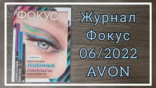 Обзор журнал Фокус и аутлет, к 06/2022 июньский каталог #avon #Казахстан #avonkz