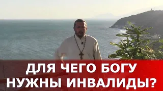Для чего Богу нужны инвалиды? Священник Игорь Сильченков