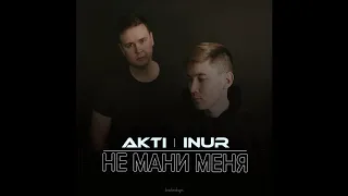 Inur, Akti - Не мани меня