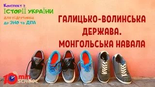 Конспект "Галицько-Волинська держава. Монгольська навала" історія України ЗНО 2020