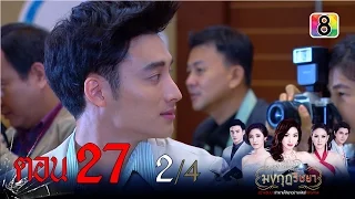 มงกุฎริษยา | ตอนที่27 2/4 | 26 ก.พ.59 | ช่อง 8