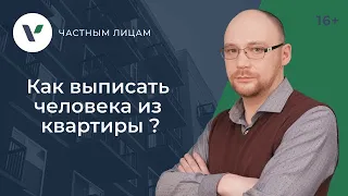 Как выписать человека из квартиры без его присутствия ?