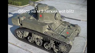 Обзор на М3 лёгкий wot blitz