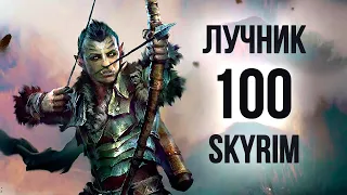 Skyrim THE SECRET OF RAPID ARCHERY UP TO 100 (Secrets 402)