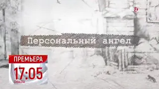 Анонс Детектива Татьяны Устиновой "Персональный ангел"