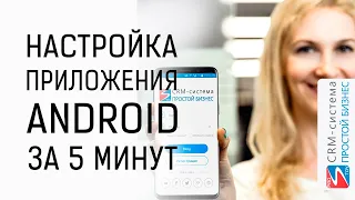 Как за 5 минут настроить Android-приложение CRM-системы «Простой бизнес»