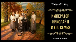 Жильяр Пьер - Император Николай II и его семья (читает Роман Ильин)