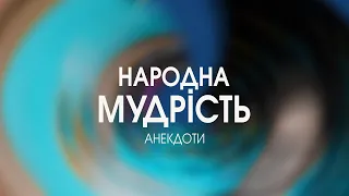 Збірка жартів НАРОДНА МУДРІСТЬ №1 | Жарти анекдоти приколи