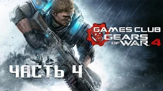 ОНИ ПРИШЛИ!  ● Прохождение игры Gears of War 4 (Xbox One) часть 4