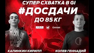 #досдачи 12 Колев Геннадий vs Калинкин Кирилл Cуперсхватка  -85 кг