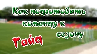 Football manager 2017! Гайд! Как подготовить команду к сезону?