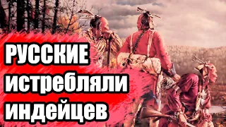 Война Русских и Индейцев