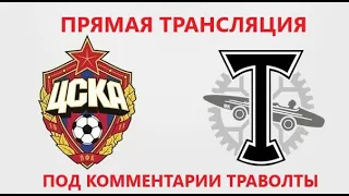 СМОТРИМ ЦСКА - ТОРПЕДО! ПРЯМАЯ ТРАНСЛЯЦИЯ!