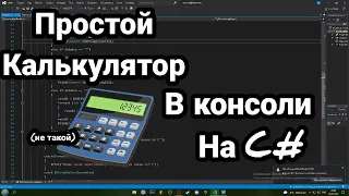 Простой консольный калькулятор на C# от новичка, считающий любое кол-во чисел