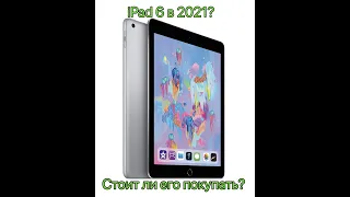 Обзор на iPad 6 | Стоит ли покупать в 2021 году ?