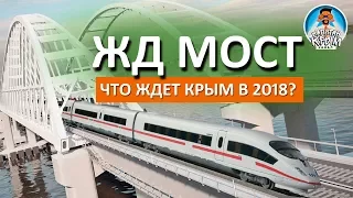 🔴 КРЫМСКИЙ МОСТ. ЧТО ДАЛЬШЕ?  ЖЕЛЕЗНОДОРОЖНАЯ ЧАСТЬ КЕРЧЕНСКОГО МОСТА. КАПИТАН КРЫМ