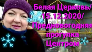 Белая Церковь.15 декабря 2020 г. Предновогодняя прогулка по просьбе зрительницы.