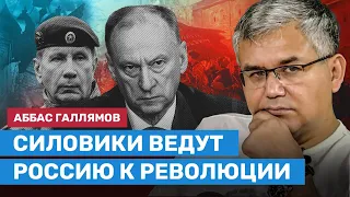 ГАЛЛЯМОВ: Силовики ведут России к революции