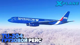 Грузовой Рейс на Ту-204 в X-Plane 11