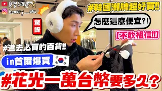 【小吳】在韓國花光一萬元$$要多久🔥?『首爾爆買萬元挑戰🇰🇷』0%空手率！首爾"必逛"百貨公司～潮牌通通集中在這～