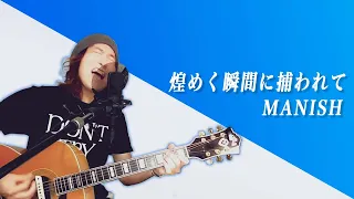 【原キー】MANISH「煌めく瞬間に捕われて」即興で歌ったら喉がもげたw