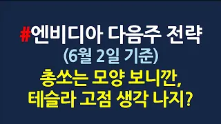 엔비디아 다음주 전략_6월2일