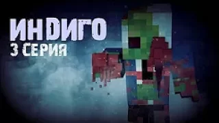 Minecraft сериал׃ “Индиго“ 3 серия  (Minecraft Machinima)