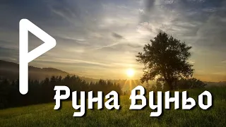 Руна Вуньо. Основные значения и энергетика