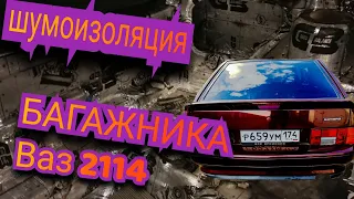 идеальный багажник ваз 2114 |  1 этап